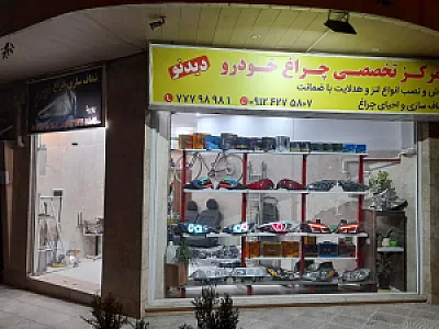 خدمات چراغ اتومبیل دیدنو