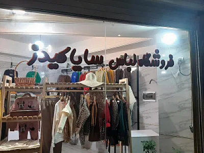 فروشگاه کودک درون