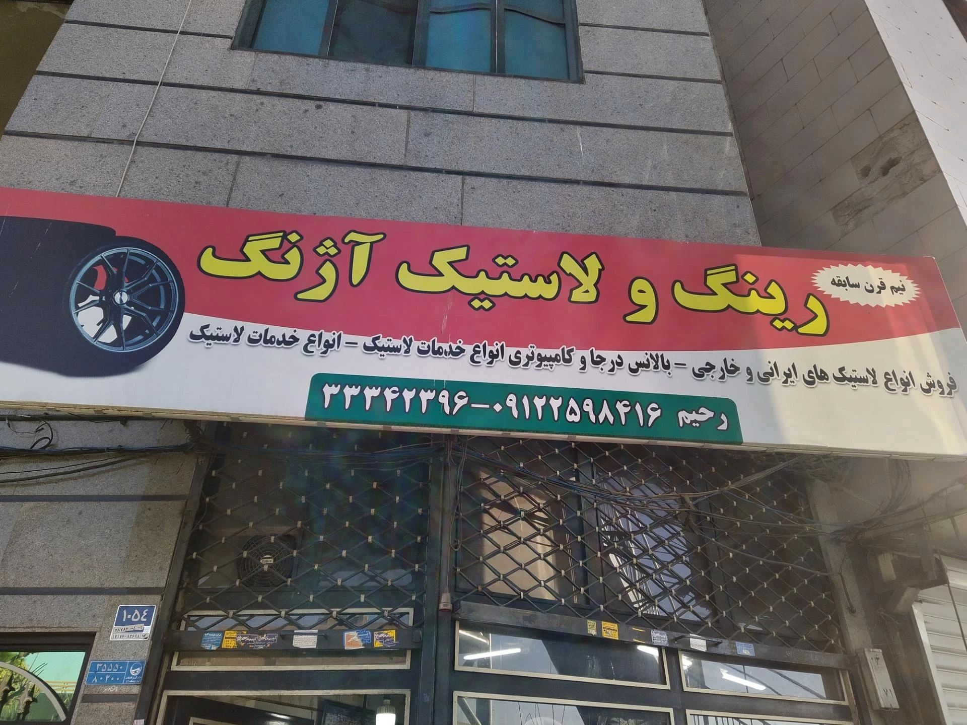 رینگ و لاستیک نامبروان