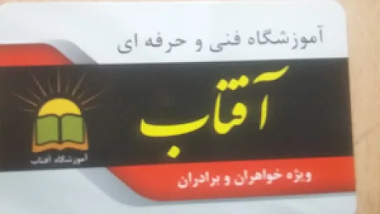 آموزشگاه فنی وحرفه ای آفتاب