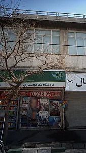 فروشگاه تک خوانساری
