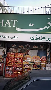 سوپرمارکت صحت