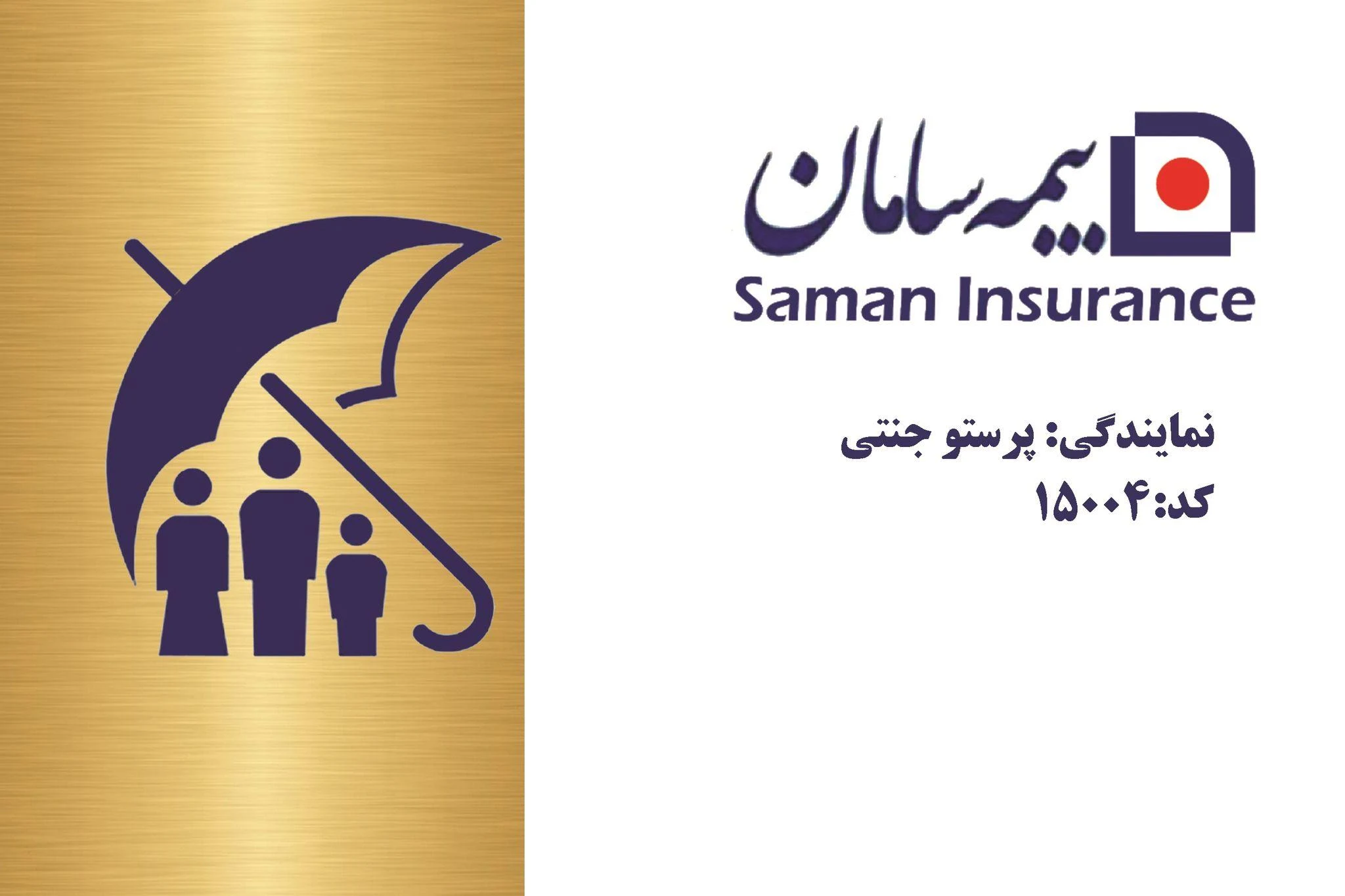 نمایندگی بیمه سامان - بیمه در تهران