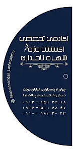 آکادمی تخصصی اکستنشن مژه شهره نامداری