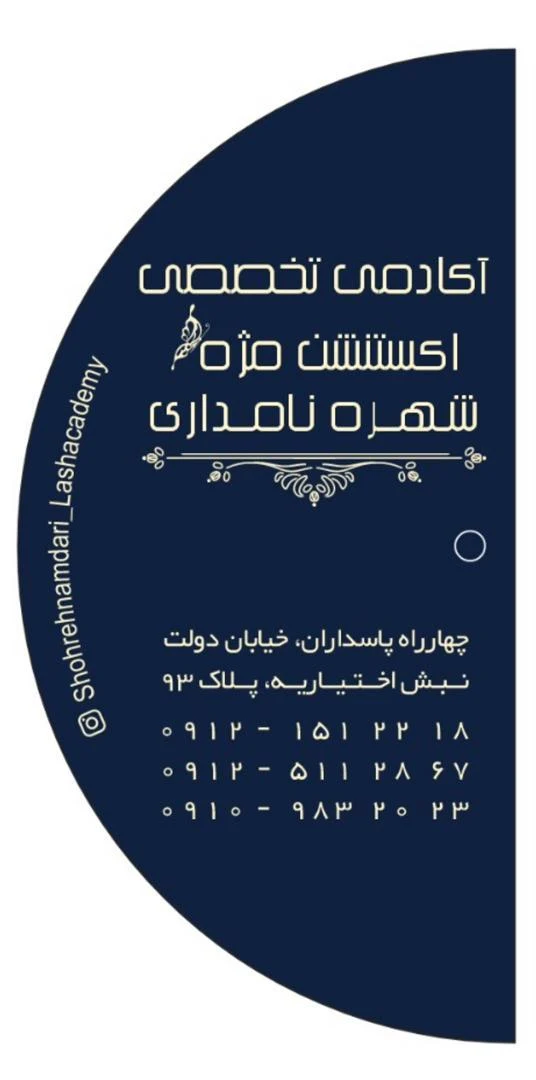 آکادمی تخصصی اکستنشن مژه شهره نامداری - آموزشگاه آرایشگری در تهران