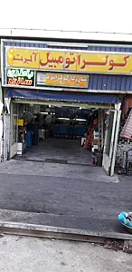 کولر اتومبیل آلبرت