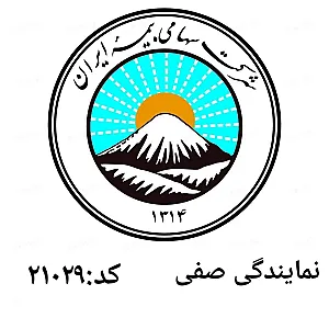بیمه ایران نمایندگی صفی کد 21029 - بیمه در تهران