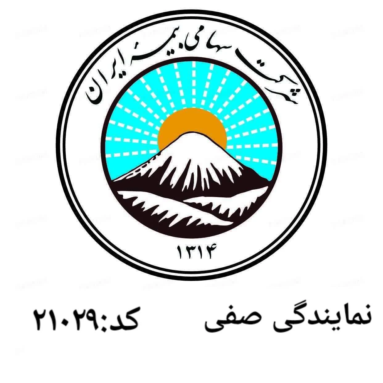 بیمه ایران نمایندگی صفی کد 21029 - بیمه در تهران
