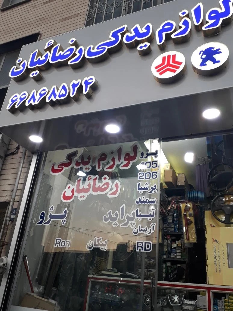 لوازم یدکی رضائیان