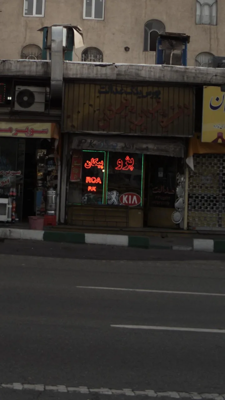 بورس یدک عدالت