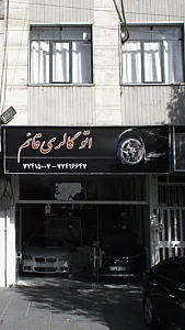اتو گالری قائم