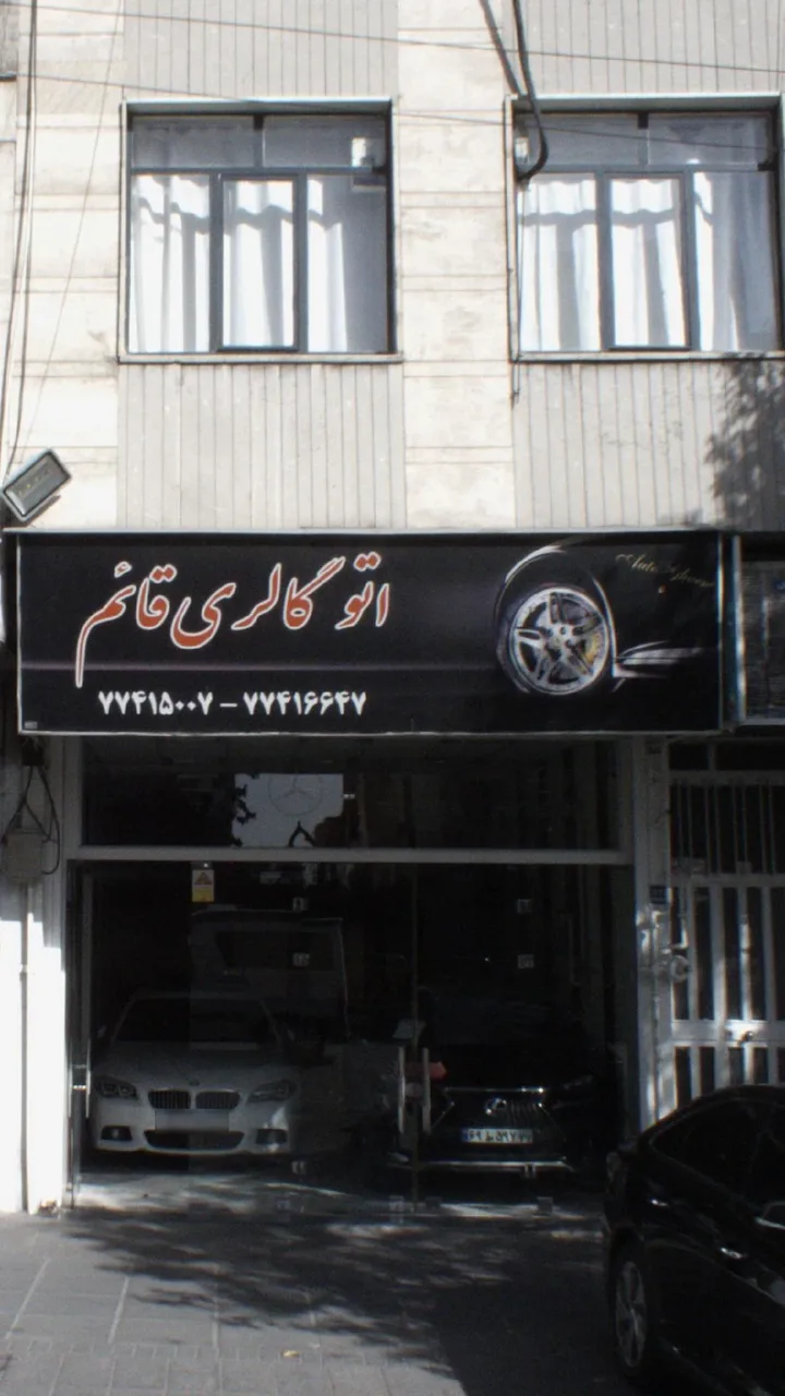 اتو گالری قائم