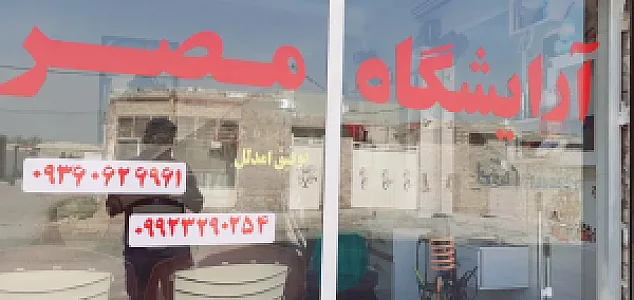 آرایشگاه مردانه مصـر