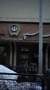 بانک سپه شعبه فردوسی