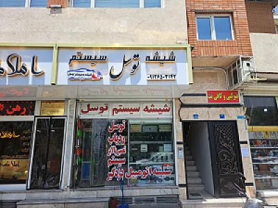 شیشه و سیستم اتومبیل توسل