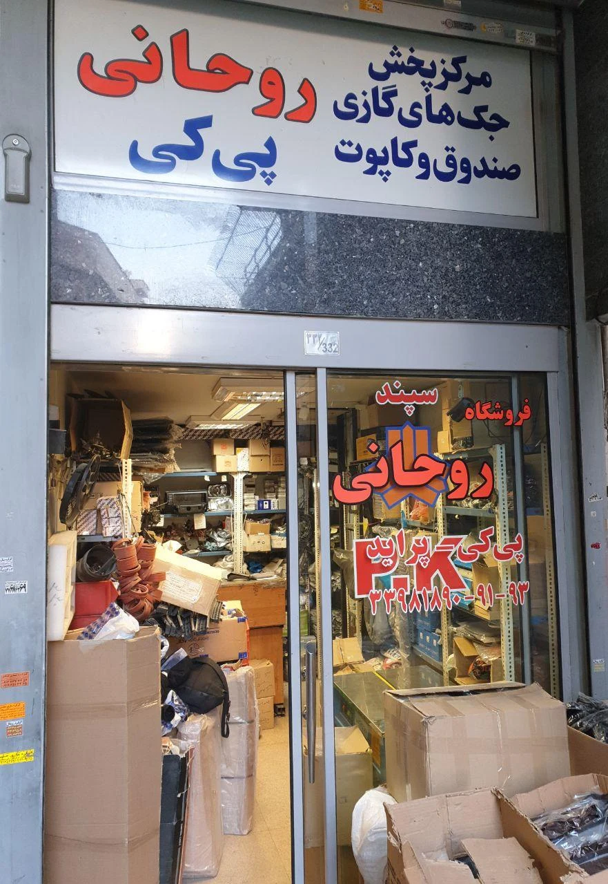 فروشگاه روحانی - تصویر 3