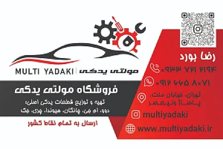 لوازم یدکی مولتی یدکی