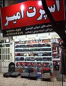 اسپرت امیر