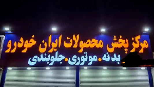 مرکز پخش محصولات ایرانخودرو
