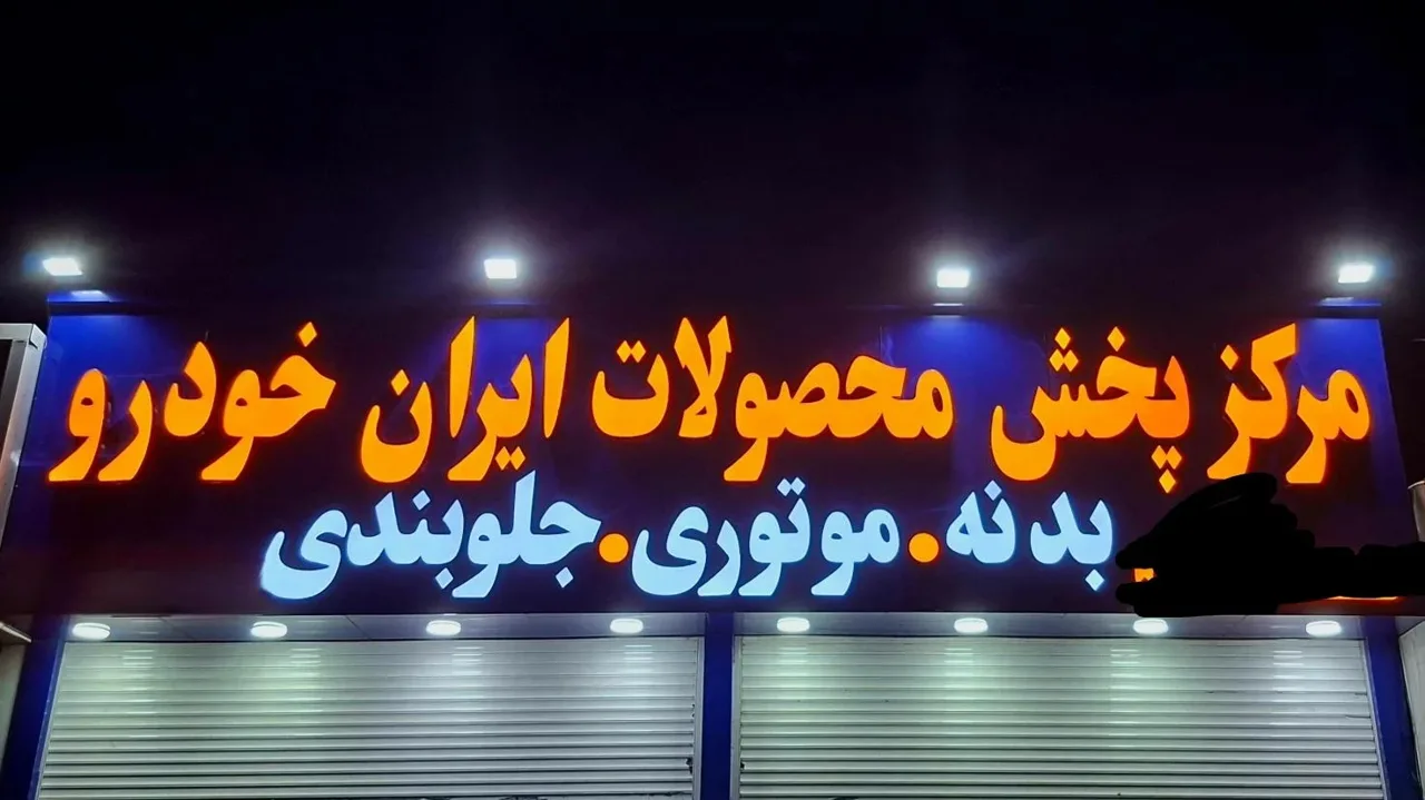 مرکز پخش محصولات ایرانخودرو