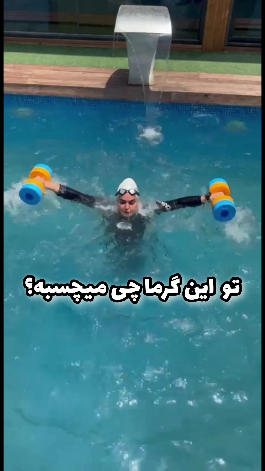 بدنسازی در آب غرب تهران، مهسا،هدیه