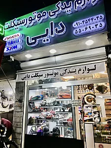 لوازم یدکی موتور سیکلت دایی