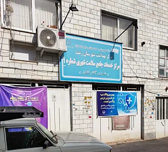 مرکز بهداشت سلامت شهری شماره ۱