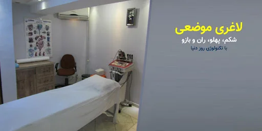 لیزر موهای زائد در تبریز