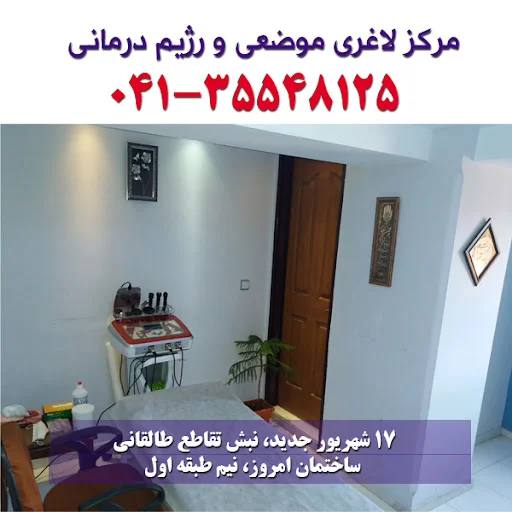 لیزر موهای زائد در تبریز