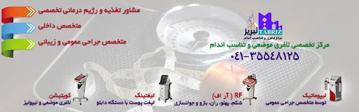 لیزر موهای زائد در تبریز