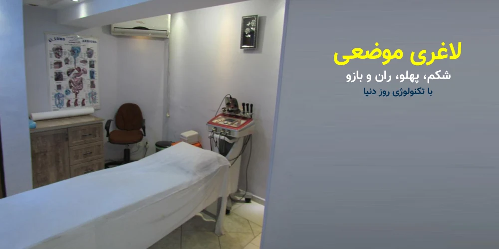 لیزر موهای زائد در تبریز