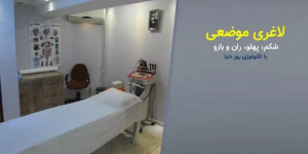 لیزر موهای زائد در تبریز