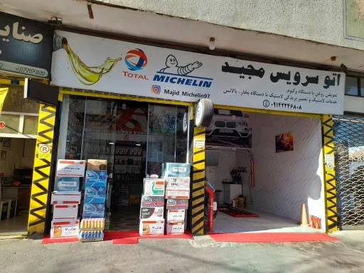 اتوسرویس تخصصی مجید