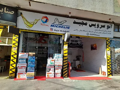 اتوسرویس تخصصی مجید