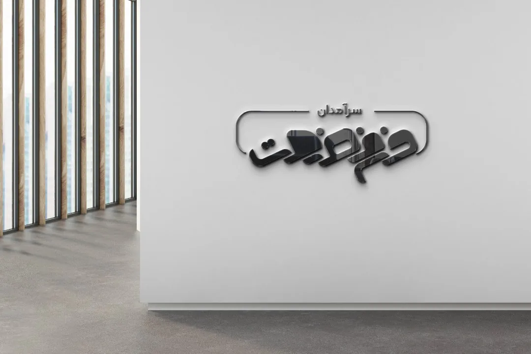 آموزشگاه سرآمدان فن و صنعت - تصویر 3