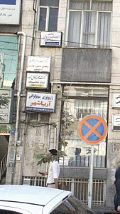 آزمایشگاه تشخیص طبی آریاشهر