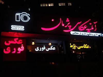 آتلیه عکاسی پژمان ملکی