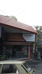 ماشین پارت ( اسماعیلی )