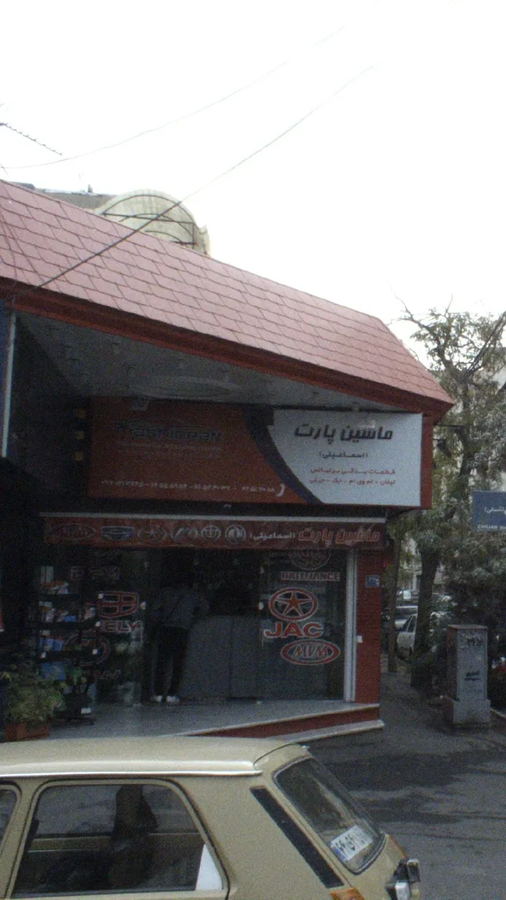 ماشین پارت ( اسماعیلی )