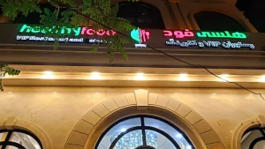 رستوران ایرانی و سنتی