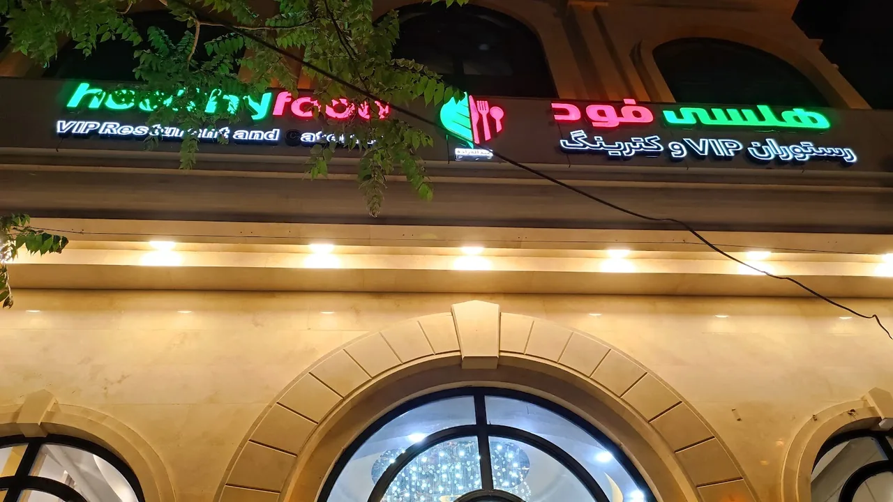 رستوران ایرانی و سنتی