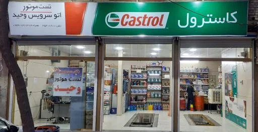 اتوسرویس وحید