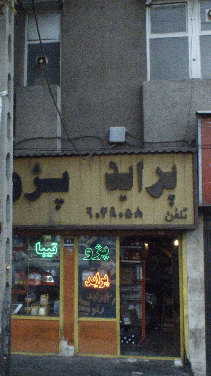 فروشگاه وسایل اتومبییل