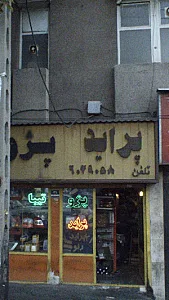فروشگاه وسایل اتومبییل