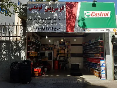 اتو سرویس و لاستیک فروشی فونیکس