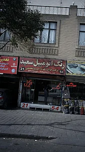 رنگ اتومبیل سعید