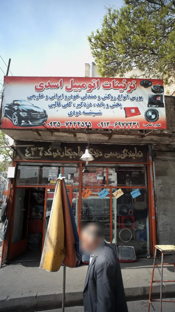 تزئینات اتومبیل اسدی - تصویر 2