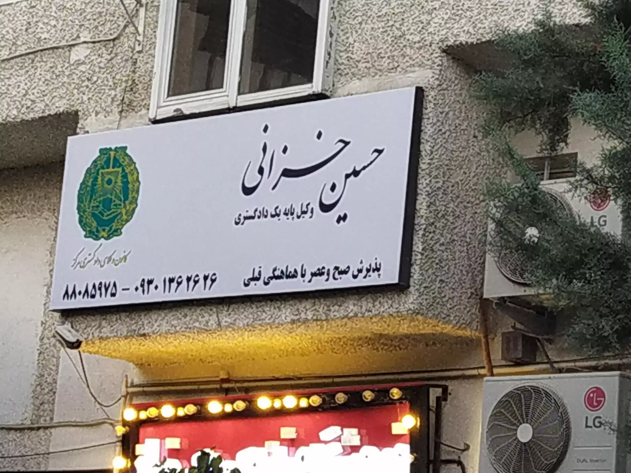 دفتر وکالت و مشاوره حقوقی حسین خزانی - تصویر 3