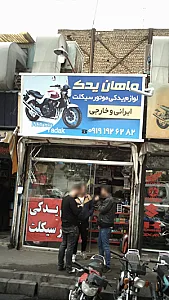 ماهان یدک