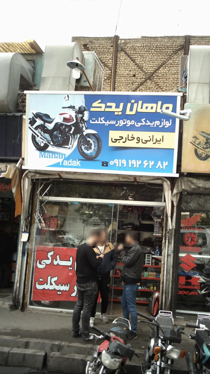 ماهان یدک